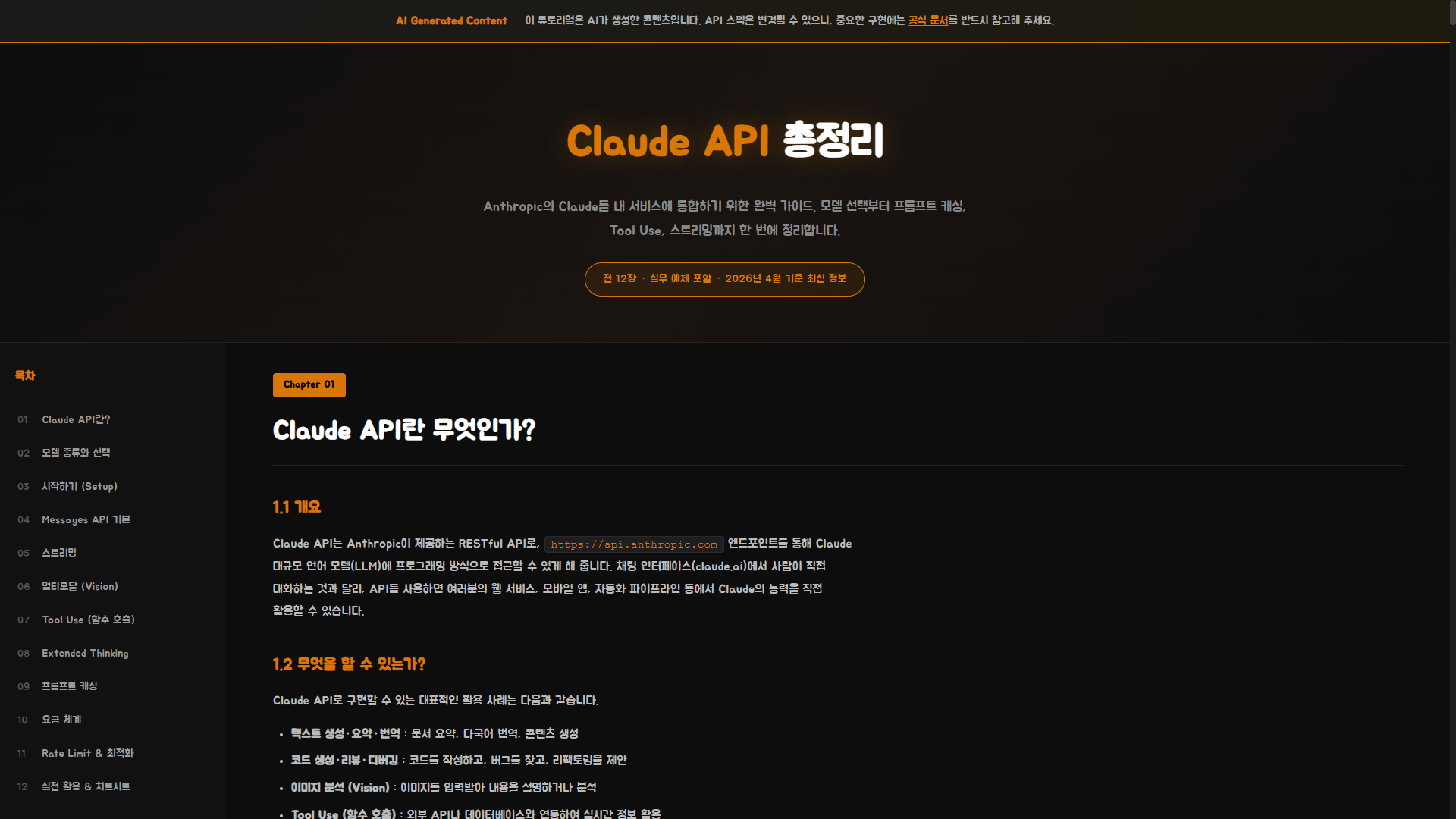 012.Claude API 총정리